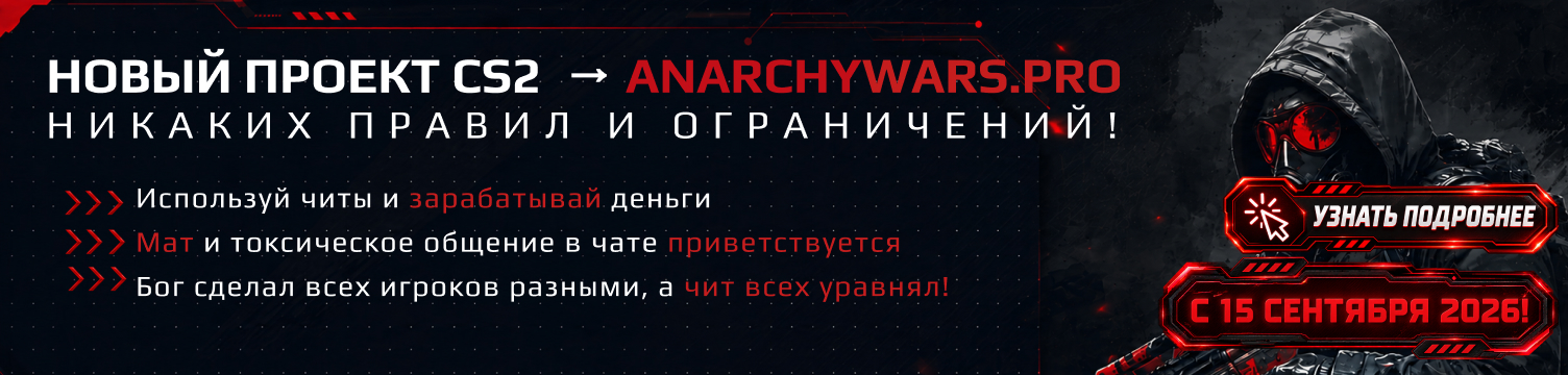 Anarchywars.pro – открытие с 15.09!