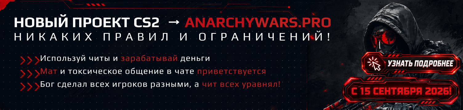 Anarchywars.pro – открытие с 15.09!