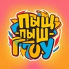 ПыщПыщГоу