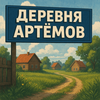 ДЕРЕВНЯ_АРТЕМОВ